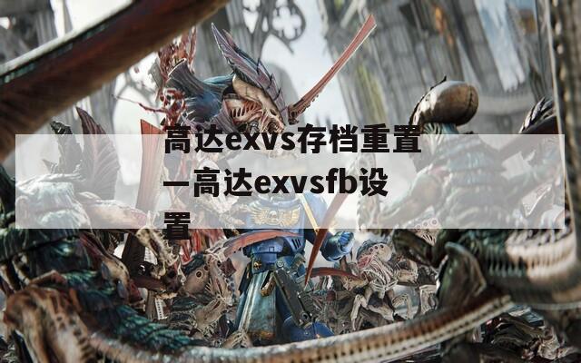高达exvs存档重置—高达exvsfb设置