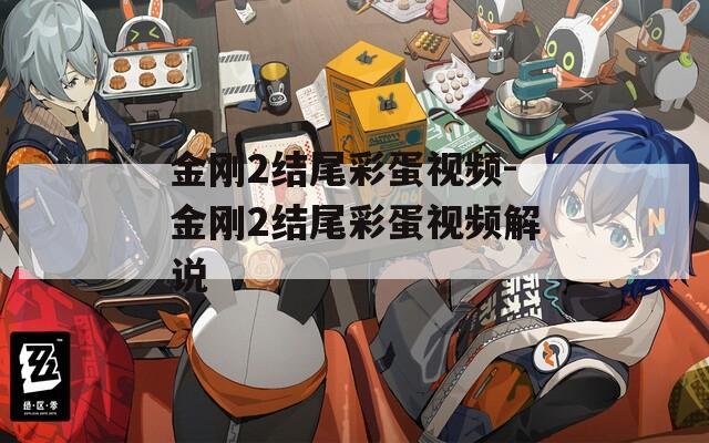 金刚2结尾彩蛋视频-金刚2结尾彩蛋视频解说