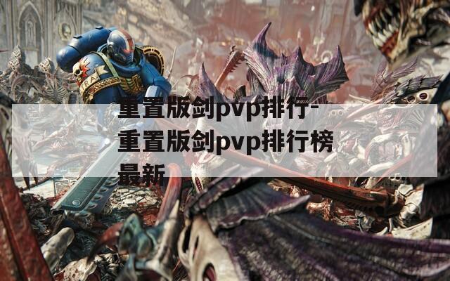 重置版剑pvp排行-重置版剑pvp排行榜最新