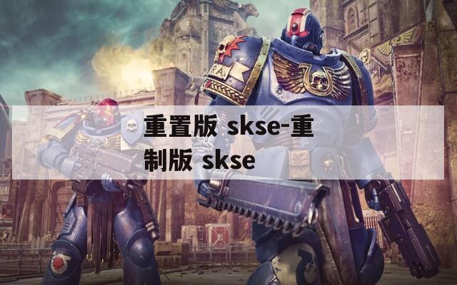 重置版 skse-重制版 skse