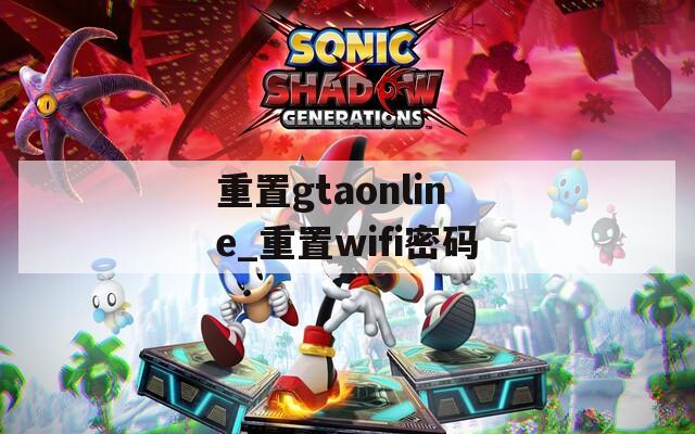 重置gtaonline_重置wifi密码