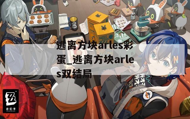 逃离方块arles彩蛋_逃离方块arles双结局