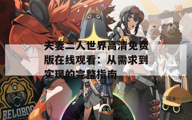 夫妻二人世界高清免费版在线观看：从需求到实现的完整指南