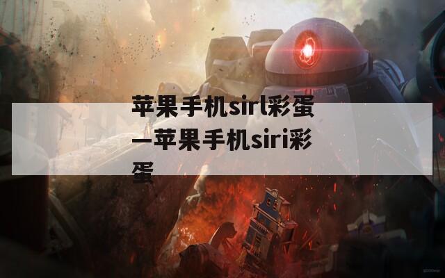 苹果手机sirl彩蛋—苹果手机siri彩蛋