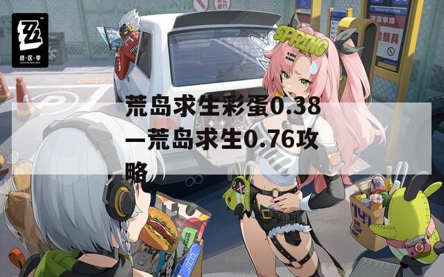 荒岛求生彩蛋0.38—荒岛求生0.76攻略