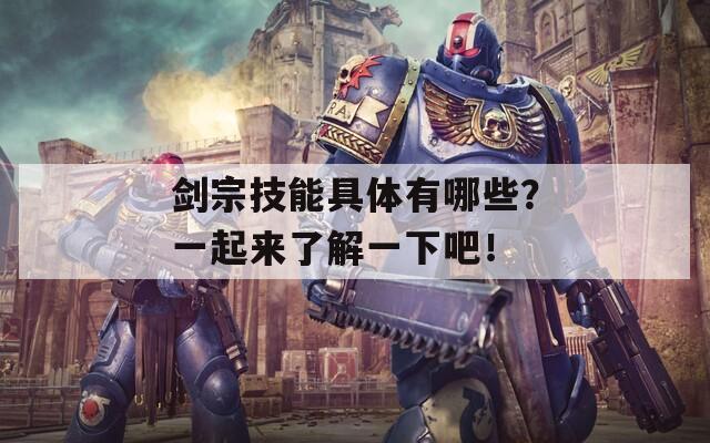 剑宗技能具体有哪些？一起来了解一下吧！