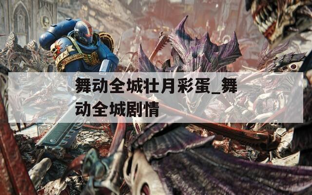 舞动全城壮月彩蛋_舞动全城剧情