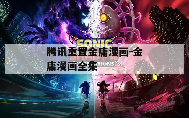 腾讯重置金庸漫画-金庸漫画全集