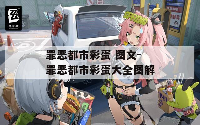 罪恶都市彩蛋 图文-罪恶都市彩蛋大全图解