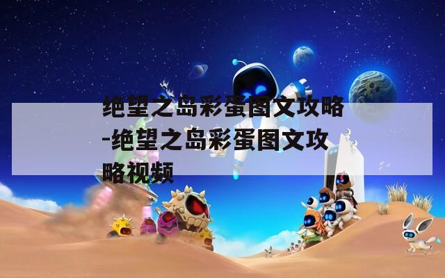 绝望之岛彩蛋图文攻略-绝望之岛彩蛋图文攻略视频