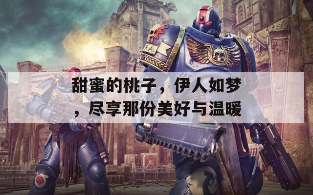 甜蜜的桃子，伊人如梦，尽享那份美好与温暖