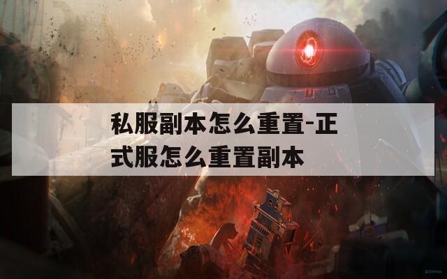 私服副本怎么重置-正式服怎么重置副本