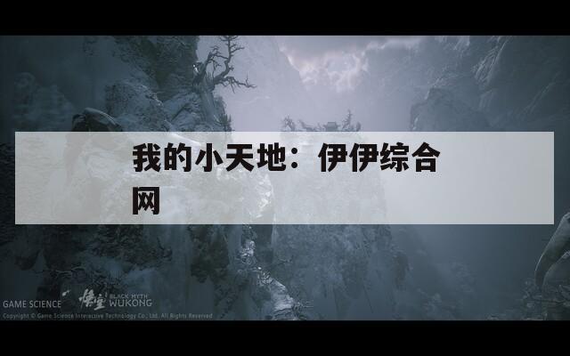 我的小天地：伊伊综合网
