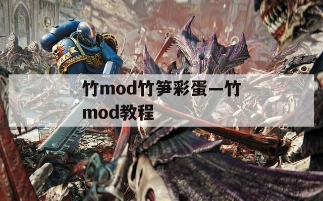 竹mod竹笋彩蛋—竹mod教程