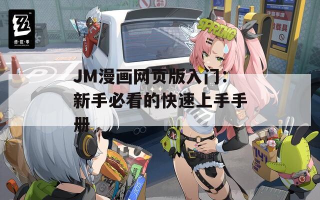 JM漫画网页版入门：新手必看的快速上手手册