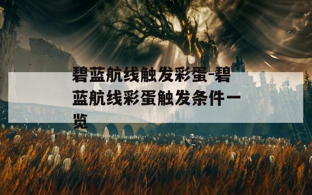 碧蓝航线触发彩蛋-碧蓝航线彩蛋触发条件一览