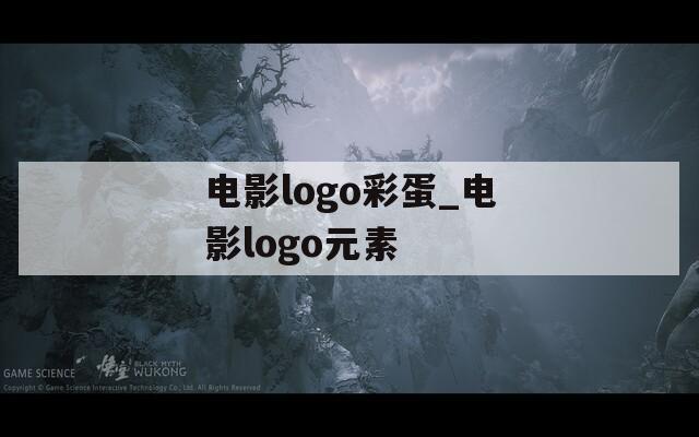 电影logo彩蛋_电影logo元素