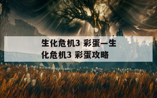 生化危机3 彩蛋—生化危机3 彩蛋攻略