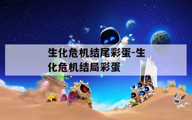 生化危机结尾彩蛋-生化危机结局彩蛋