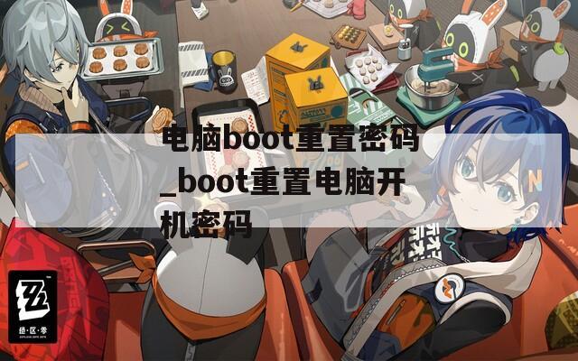 电脑boot重置密码_boot重置电脑开机密码
