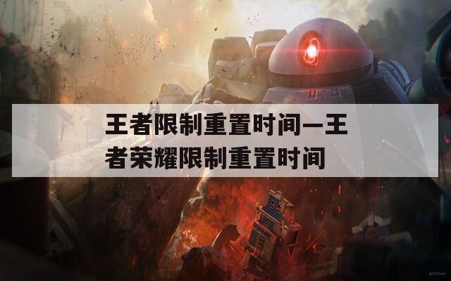 王者限制重置时间—王者荣耀限制重置时间