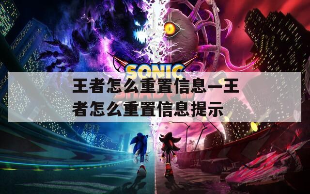 王者怎么重置信息—王者怎么重置信息提示