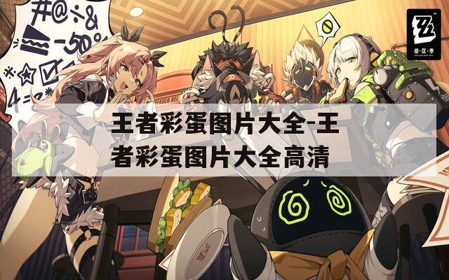 王者彩蛋图片大全-王者彩蛋图片大全高清