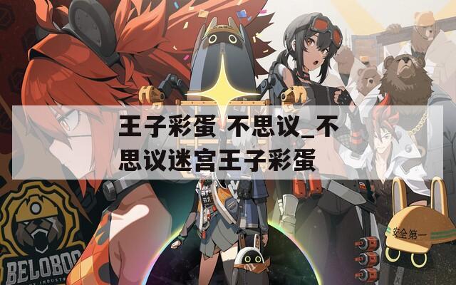 王子彩蛋 不思议_不思议迷宫王子彩蛋