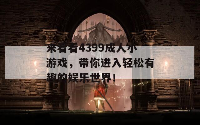 来看看4399成人小游戏，带你进入轻松有趣的娱乐世界！