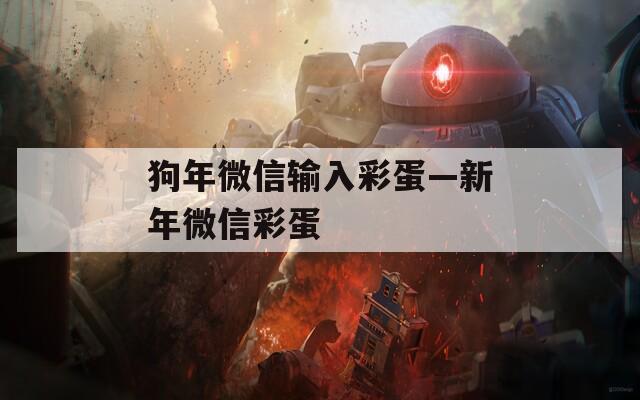 狗年微信输入彩蛋—新年微信彩蛋