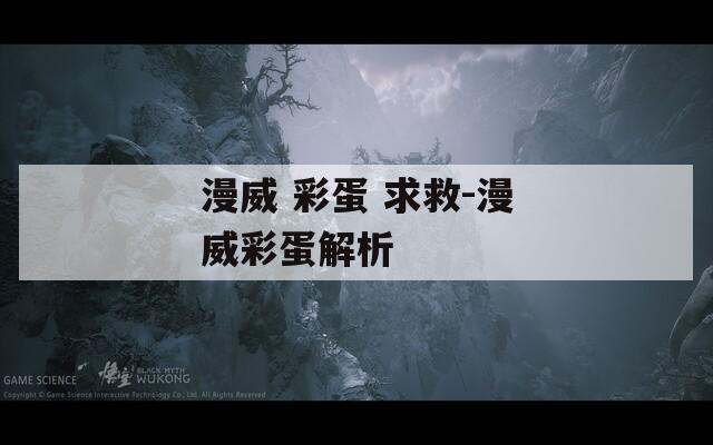 漫威 彩蛋 求救-漫威彩蛋解析