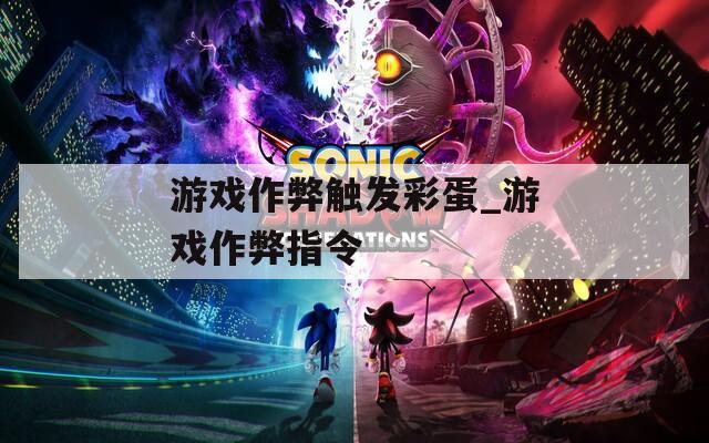 游戏作弊触发彩蛋_游戏作弊指令