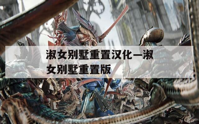 淑女别墅重置汉化—淑女别墅重置版