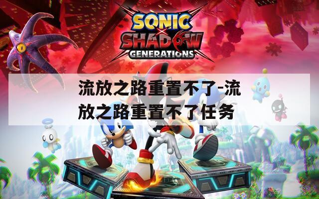 流放之路重置不了-流放之路重置不了任务