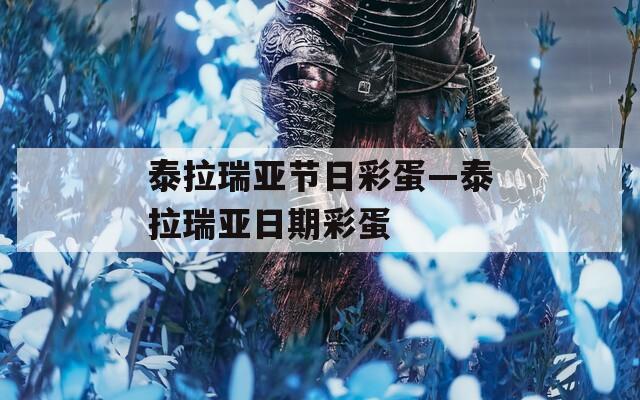 泰拉瑞亚节日彩蛋—泰拉瑞亚日期彩蛋