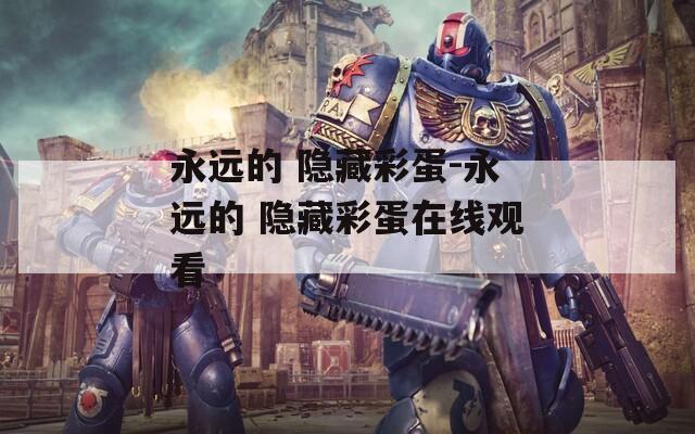 永远的 隐藏彩蛋-永远的 隐藏彩蛋在线观看