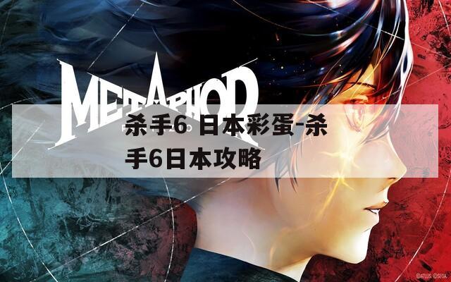 杀手6 日本彩蛋-杀手6日本攻略
