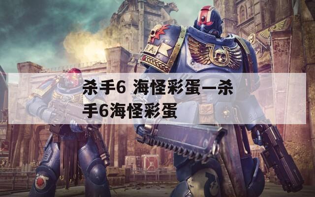 杀手6 海怪彩蛋—杀手6海怪彩蛋
