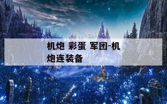 机炮 彩蛋 军团-机炮连装备