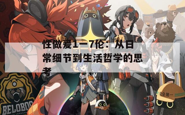 性做爰1一7伦：从日常细节到生活哲学的思考