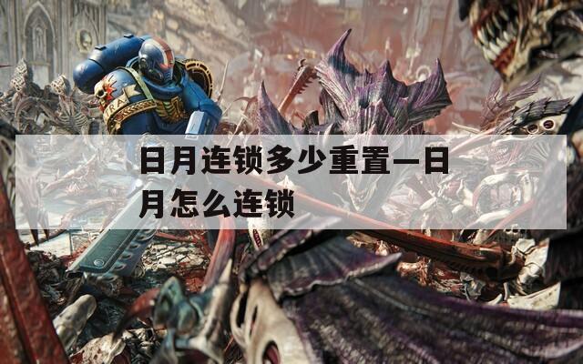 日月连锁多少重置—日月怎么连锁