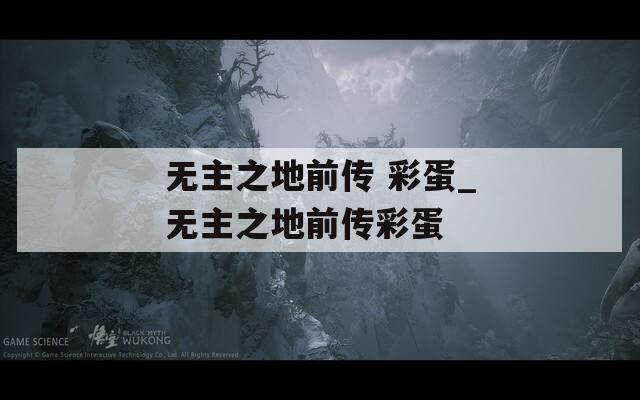 无主之地前传 彩蛋_无主之地前传彩蛋
