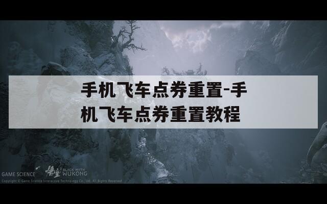 手机飞车点券重置-手机飞车点券重置教程