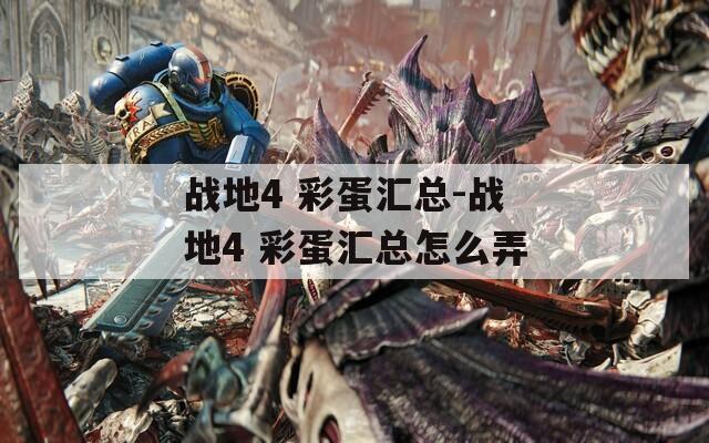 战地4 彩蛋汇总-战地4 彩蛋汇总怎么弄