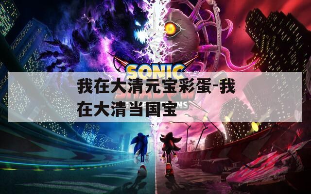 我在大清元宝彩蛋-我在大清当国宝