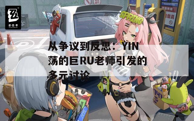 从争议到反思：YIN荡的巨RU老师引发的多元讨论