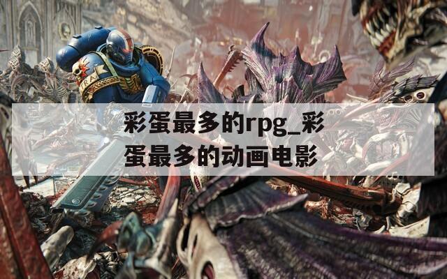 彩蛋最多的rpg_彩蛋最多的动画电影