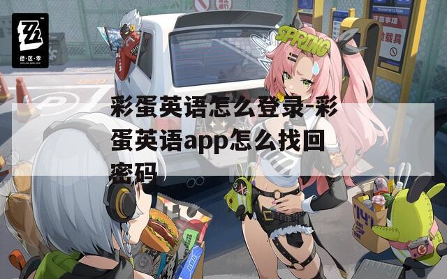 彩蛋英语怎么登录-彩蛋英语app怎么找回密码