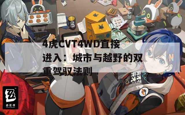 4虎CVT4WD直接进入：城市与越野的双重驾驭法则