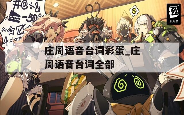 庄周语音台词彩蛋_庄周语音台词全部